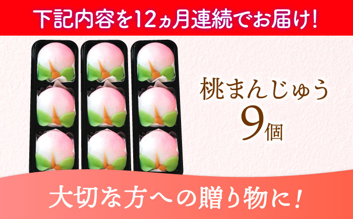 【12回定期便】【長崎縁起菓子】桃まんじゅう9個入 / 桃まんじゅう まんじゅう お祝い こしあん / 諫早市 / 株式会社梅月堂 [AHBN030]