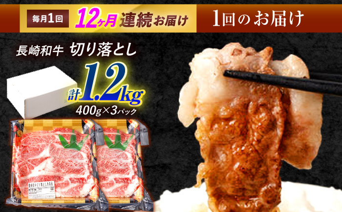 【12回定期便】長崎和牛 切り落とし 1.2kg（400g×3）肩ロース・モモ・カタ・バラ使用 / 牛肉 ぎゅうにく 肉 和牛 国産牛 切落し?/ 諫早市 / 西日本フード株式会社長崎和牛 [AHAV027]