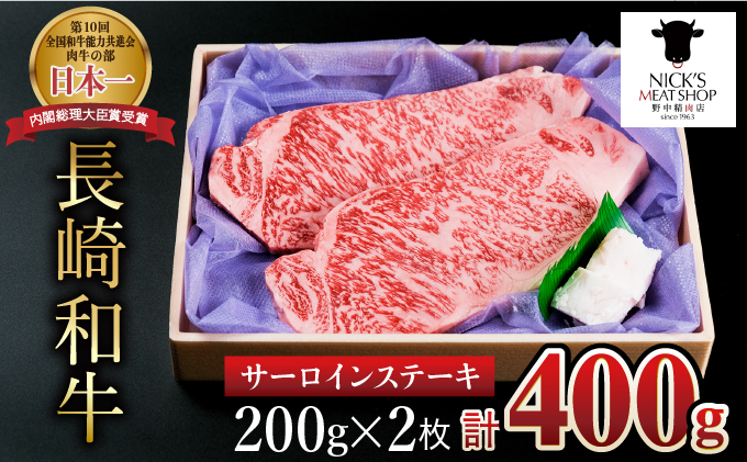 長崎和牛サーロインステーキ用200g2枚【400g】
