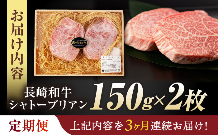 【3回定期便】 【唯一無二の贅沢！】長崎和牛 シャトーブリアン 300g(150g×2) / ヒレ ひれ ヒレステーキ ステーキ すてーき しゃとーぶりあん / 諫早市 / 野中精肉店 [AHCW111]