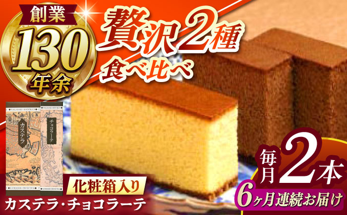 【全6回定期便】 カステラ1号・チョコラーテ0.6号詰合せ / カステラ かすてら チョコレート チョコ スイーツ 菓子 / 諫早市 / 株式会社松翁軒 [AHCT005]