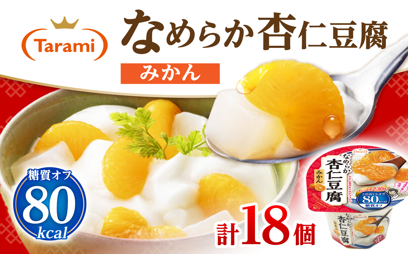 Tarami なめらか杏仁豆腐みかん 80kcal 230g×18個 / ゼリー ぜりー フルーツゼリー 果実ゼリー 果物 フルーツ ふるーつ くだもの 食べ比べ みかん ミカン 杏仁豆腐 杏仁 アンニン あんにん 備蓄 保存食 おやつ / 諫早市 / 株式会社たらみ [AHBR072]