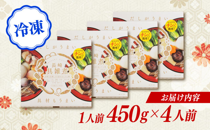 長崎具雑煮 450g×4人前 / 正月 お正月 雑煮 お雑煮 ぞうに / 諫早市 / 株式会社山香海  [AHBH007]