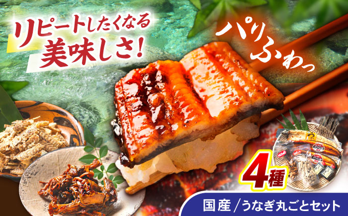 ＜諫早淡水＞うなぎまるごとセット / うなぎ ウナギ 鰻 蒲焼き 蒲焼 かばやき 白焼き 白焼 国産 冷凍 小分け うな重 うな丼 ひつまぶし / 諫早市 / 諫早淡水株式会社 [AHAT001]