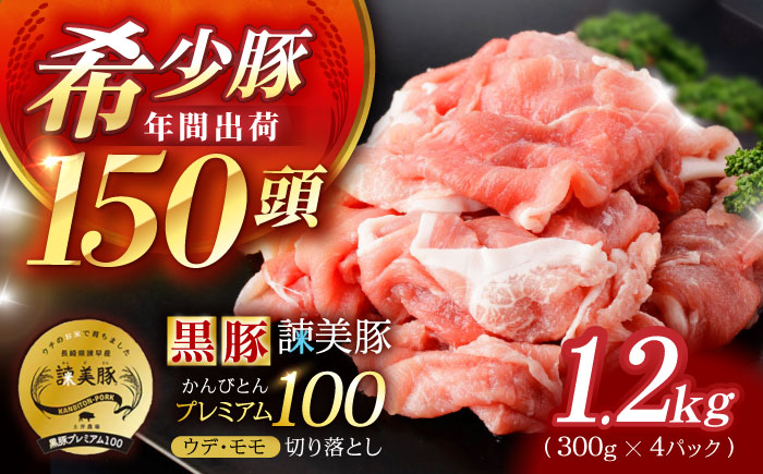 ＜特Aのブランド米で育てた＞黒豚諫美豚プレミアム100 切り落とし(ウデ・モモ) 計1.2kg(300g×4P) / 黒豚 豚肉 小分け 肉 豚 ウデ肉 ウデ モモ もも肉 / 諫早市 / 株式会社土井農場 [AHAD046]