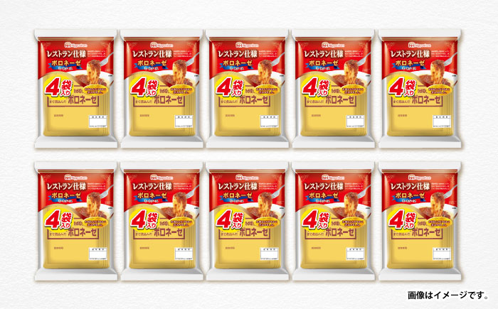 【小分け】日本ハム レストラン仕様ボロネーゼ10パックセット(1パック4袋入り)計40食分/ ボロネーゼ ぼろねーぜ ミートソース 麺 レトルト 牛肉 小分け / 諫早市 / AHAL001日本ハムマーケティング株式会社 [AHAL001]