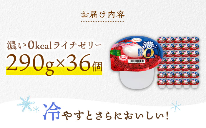 【最速発送】たらみたっぷり 290g　濃い0kcalライチゼリー36個セット / カロリーゼロ ゼリー フルーツゼリー 果実ゼリー 果物 フルーツ くだもの / 諫早市 / 株式会社たらみ [AHBR026] スピード 最短 最速 発送