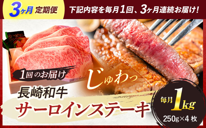 【3回定期便】A5ランク 特選 サーロインステーキ 4枚計1kg / 長崎県産 長崎和牛 牛肉 和牛 ステーキ サーロイン / 諫早市 / 焼肉おがわ [AHCD029]