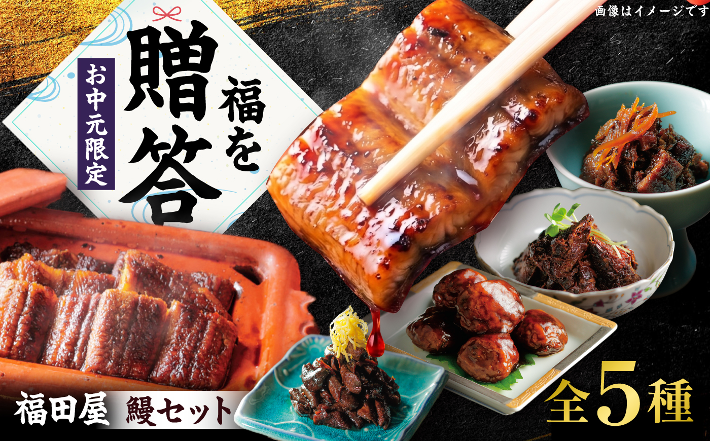 福々かさね(鰻食べ尽くしセット) / うなぎ ウナギ 鰻 お中元 夏ギフト お歳暮 贈答品 真空パック 国産 / 諫早市 / 有限会社福田屋 [AHFR003]