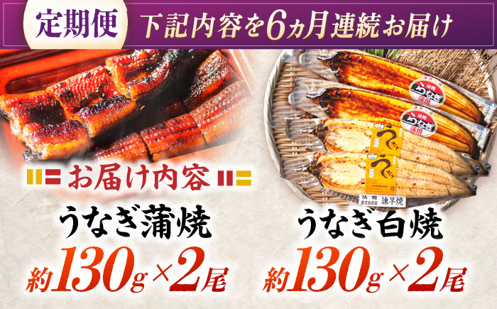 【6回定期便】【諫早淡水】うなぎ蒲焼2尾＆白焼き2尾セット / うなぎ 蒲焼 白焼き 詰め合わせ　セット / 諫早市 / 諫早淡水 [AHAT028]