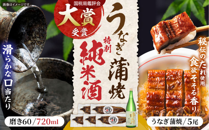 うなぎ蒲焼5尾、特別純米酒磨き60(720ml) / うなぎ ウナギ 鰻 蒲焼 かばやき 日本酒 酒 さけ うな重 うな丼 ひつまぶし / 諫早市 / 鰻と肴菜と日本酒の店　まんまる通販ショップ [AHCB006]