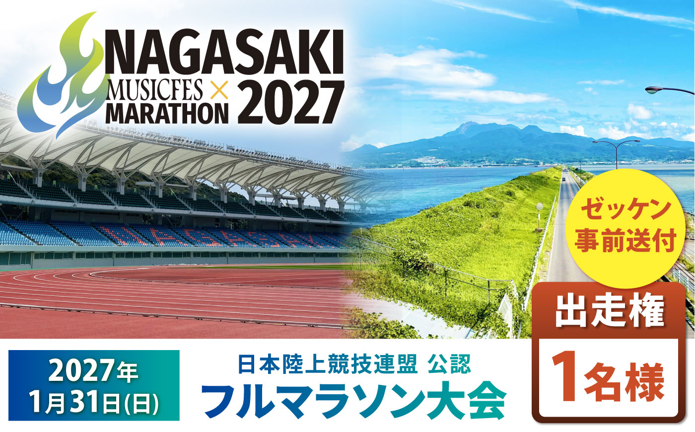【2027年1月31日(日)開催】長崎ミュージックフェスマラソン2027 出走権 1名様分(フルマラソン) / マラソン マラソン大会 マラソン出走権 マラソン大会出走権 出走権 出走 ランナー / 諫早市 [AHFW001]