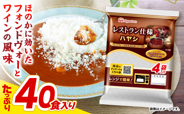 【小分け】日本ハム レストラン仕様ハヤシ10パックセット(1パック4袋入り)計40食分/ ハヤシ ハヤシライス カレー かれー レトルト 牛肉 小分け 長崎県 / 諫早市 / 日本ハムマーケティング株式会社 [AHAL005]