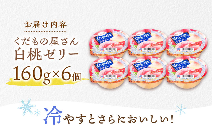 【最速発送】たらみ くだもの屋さん白桃ゼリー 160g (1箱 6個入) / ゼリー フルーツゼリー 果実ゼリー 果物 フルーツ くだもの 桃 / 諫早市 / 株式会社たらみ [AHBR011] スピード 最短 最速 発送