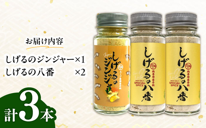 しげるの3本セット(八番×2＋ジンジャー×1)　/　スパイス　肉　肉専用　オリジナル　胡椒　/　諫早市　/　株式会社飯盛グリーン開発 [AHCY012]