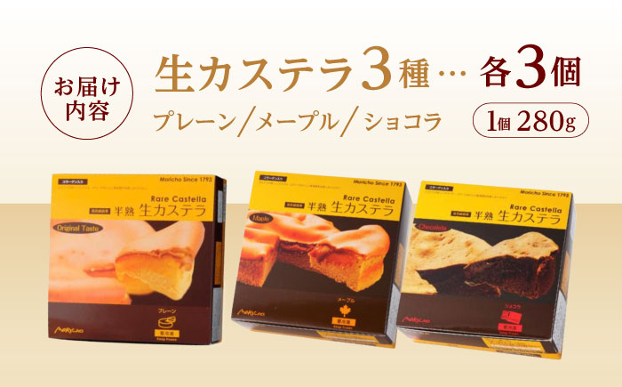 半熟生カステラ3個(プレーン・メープル・ショコラ)×3セット / カステラ かすてら 卵 人気 長崎 / 諫早市 / 株式会社菓秀苑森長 [AHAG008]