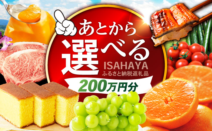 【あとから選べる】諫早市 ふるさと納税返礼品 200万円分 / あとから寄附 あとからギフト 選べる寄附 200万円 2000000円 / 諫早市 [AHDC036]