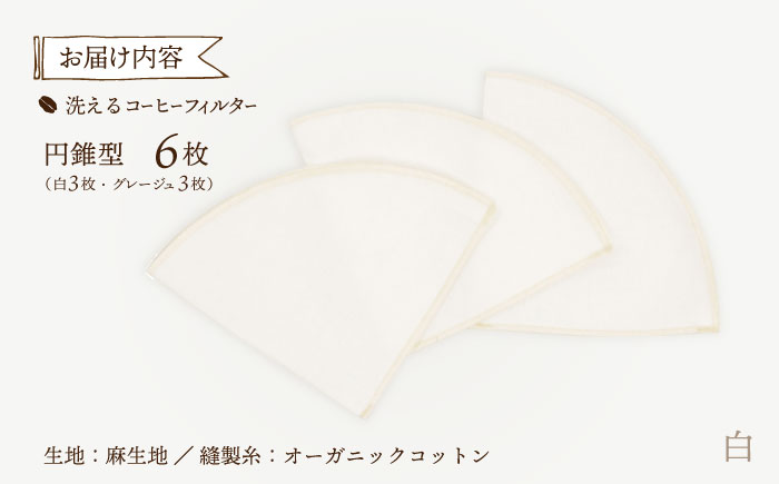 洗えるコーヒーフィルター 円錐型6枚（1～4杯用）/ 布 フィルター エコ eco 繰り返し 洗える コーヒー コーヒー豆 ドリップ 円錐 COFFEE coffee 珈琲 / 諫早市 / 株式会社美泉 [AHAP047]