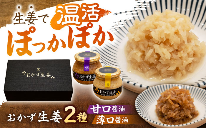 おかず生姜セット(薄口・甘口) 各260g / しょうが 生姜 ジンジャー じんじゃー おかず おかずセット 常温 瓶詰め 加工品 / 諫早市 / 株式会社ヤマシンフーズ [AHAO002]