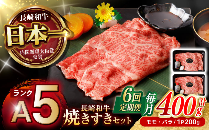 【6回定期便】【焦がし醤油が食欲を刺激！】【タレ付き】長崎和牛 焼きすきセット 400g(モモ・バラ200g×2) / 国産 牛肉 和牛 肉 a5 すき焼き すきやき すき焼きセット / 諫早市 / 野中精肉店 [AHCW127]