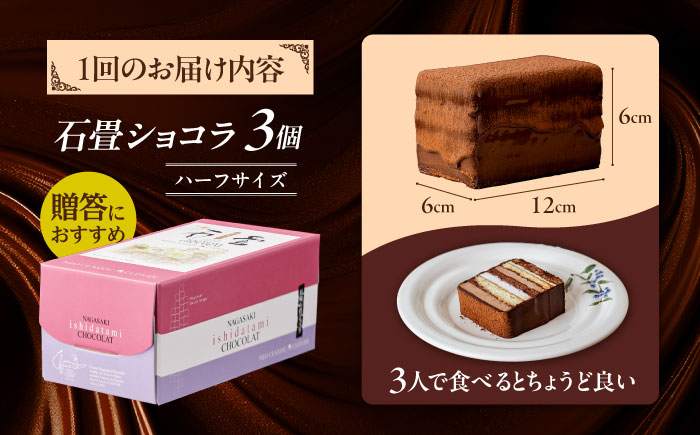 【6回定期便】＜ニッポン全国おやつランキンググランプリ受賞＞長崎石畳ショコラ ハーフサイズ 3個 / 石畳ショコラ チョコ ケーキ スイーツ / 諫早市 / ネオクラシッククローバー [AHBS027]