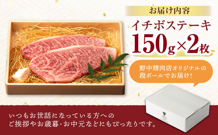 イチボ ステーキ 300g（150g×2枚） / 長崎和牛 牛肉 ステーキ A4〜A5ランク 希少部位 / 諫早市 / 野中精肉店 [AHCW021]