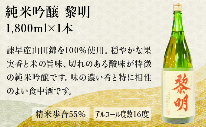 純米吟醸黎明1800ml　1本 / 黎明 山田錦 酒 お酒 吟醸 純米吟醸酒 日本酒 / 諫早市 / 株式会社杵の川 [AHAF003]