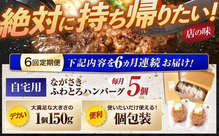 【6回定期便】ながさきふわとろハンバーグ 150g×5個入 / ハンバーグ はんばーぐ 肉 牛肉 豚肉 おかず 惣菜 定期便 / 諫早市 / ワールド・ミート有限会社 [AHBG007]