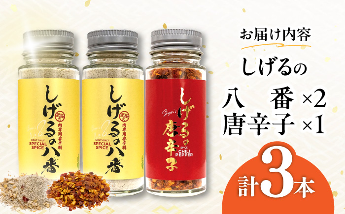 しげるの3本セット(八番×2＋唐辛子×1) / スパイス 肉 オニオン にんにく 胡椒 唐辛子 / 諫早市 / 株式会社飯盛グリーン開発 [AHCY008]