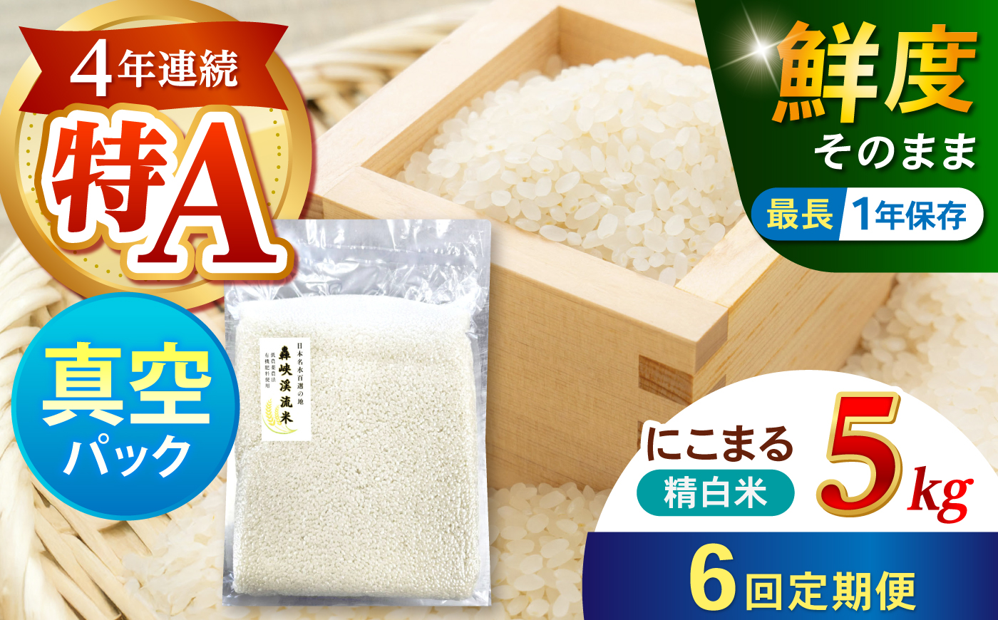 【6回定期便】真空【轟峡渓流米】精白米(にこまる) 5kg / 米 お米 白米 精白米 5kg 真空 真空パック 長期保存 / 諫早市 / 轟名水ファーム高来 [AHFF031]