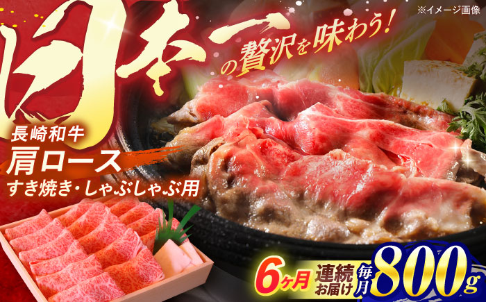 【6回定期便】肩ロース すき焼き しゃぶしゃぶ 800g / 長崎和牛 牛肉 和牛 牛 肩ロース ロース / 諫早市 / 焼肉おがわ [AHCD043]