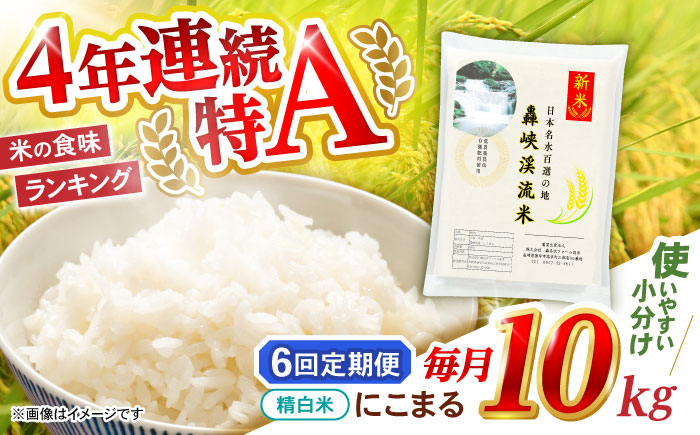 【6回定期便】 精白米(にこまる) 10kg 轟峡渓流米 / 米 白米 精白米 新米 / 轟名水ファーム高来 / 諫早市 [AHFF011]