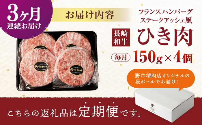 【3回定期便】 【粗びき！牛肉100%！】長崎和牛  A5 ひき肉(フランスハンバーグ ステークアッシェ風) 600g(150g×4) / ひき肉 挽肉 ひきにく ハンバーグ はんばーぐ 牛肉100% 国産 人気 小分け / 諫早市 / 野中精肉店 [AHCW122]