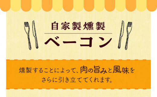 自家製 燻製ベーコンセット / ベーコン スライス ブロック スパイス 塩 ギフト / 大村市 / Torres手作りハムベーコン工房[ACYW003]