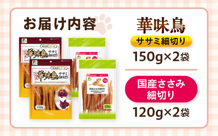華味鳥セット ドッグフード (華味鳥ササミ細切り2袋/国産ささみ細切り2袋) / ドッグフード 犬 いぬ ドッグ おやつ ペットフード / 大村市 / サポート [ACAM023]
