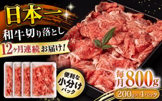 【12回定期便】長崎和牛 切り落とし 800g/月（総計9.6kg） / 牛肉 切り落とし 切りおとし きりおとし すき焼き 小分け / 大村市 / おおむら夢ファームシュシュ [ACAA229]