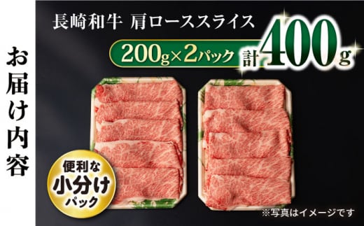 長崎和牛 肩ローススライス400g / 牛肉 ロース ろーす 肩ロース ローススライス すき焼き すきやき しゃぶしゃぶ 小分け / 大村市 / おおむら夢ファームシュシュ[ACAA056]