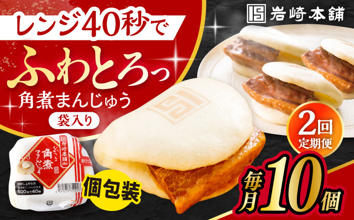 【2回定期便】長崎 角煮 まんじゅう 10個 (袋入) /角煮まん おやつ 長崎 角煮 饅頭 / 大村市 / 岩崎本舗[ACAH056]