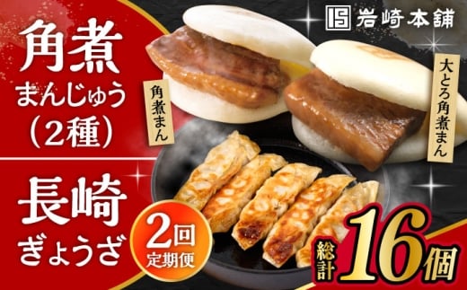 【2回定期便】長崎角煮まんじゅう 3個・大とろ角煮まんじゅう 3個・長崎ぎょうざ 2パック 3種セット /角煮まん おやつ 長崎 角煮 饅頭 / 大村市 / 岩崎本舗[ACAH059]