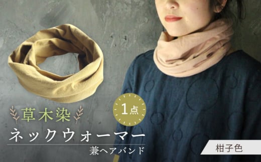 irodori ネックウォーマー兼ヘアバンド 柑子色(こうじ) / 防寒具 防寒対策 綿 100% ギフト 贈答 プレゼント / 大村市 / いすといすと〜天然染料染物店〜ISTIST[ACZW002]
