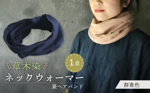 irodori ネックウォーマー兼ヘアバンド 群青色(ぐんじょう) / 防寒具 防寒対策 綿 100% ギフト 贈答 プレゼント / 大村市 / いすといすと〜天然染料染物店〜ISTIST[ACZW003]