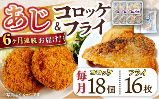 【6回定期便】あじフライ16枚・コロッケ18個セット / あじフライ 鯵フライ あじふらい  アジフライ 鯵 あじ アジ コロッケ ころっけ おかず 惣菜 冷凍  / 大村市 / ナガスイ  [ACYQ063]
