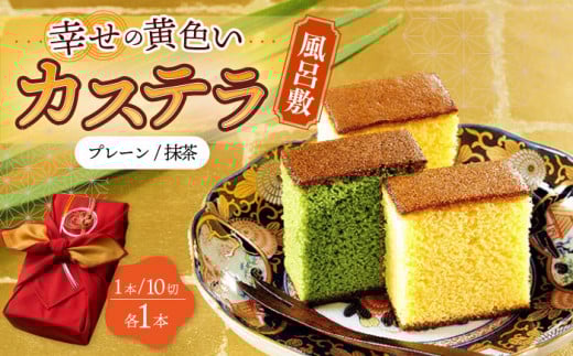 〈スピード発送〉風呂敷包み ギフト カステラ 2本 詰合せ (幸せの黄色いカステラ・抹茶) 水引飾り付き 詰め合わせ 0.6号  / かすてら 卵 人気 長崎 おやつ / 大村市 / 心泉堂[ACYU013] 最速 スピード発送 すぐ届く