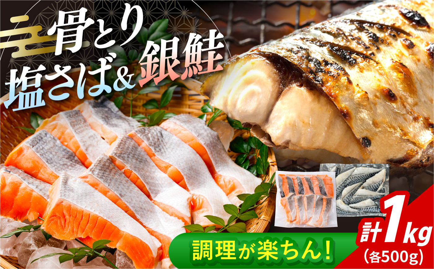 骨取りさば　骨取り銀鮭　計1kg　（銀鮭 500g/さば500g） / 骨なし 骨取り 下処理不要 子ども 安心 冷凍 鮭 銀鮭 サケ さけ しゃけ シャケ  さば サバ 鯖 切身 切り身 / 大村市 / かとりストアー [ACAN153]