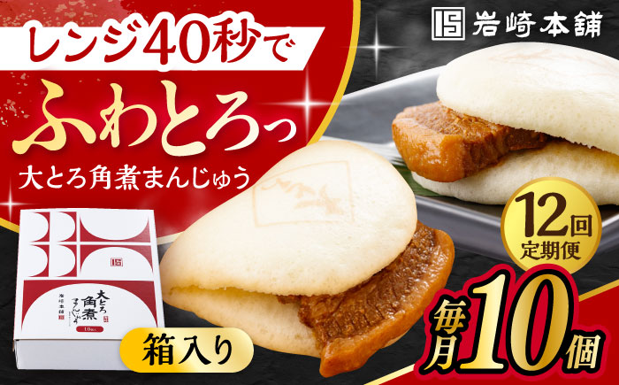 【12回定期便】 大とろ角煮まんじゅう 10個 化粧箱入り /角煮まん おやつ 長崎 角煮 饅頭 / 大村市 / 岩崎本舗[ACAH025]