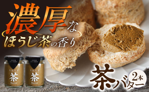 【年内発送】ちわたや茶バター ほうじ茶 2本セット / 茶バター 茶 ばたー バター 焙じ茶 ほうじ茶 / 大村市 / ちわたや[ACCC015]