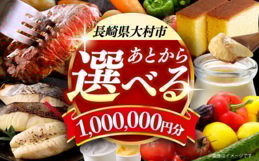 【あとから選べる】大村市ふるさとギフト100万円分 あとからセレクト 寄附後に選べる 後日選択 ゆっくり選べる あとから寄附 あとからギフト あとからセレクト あとから選べる [ACBI023]