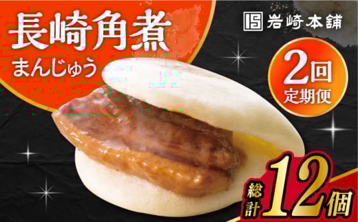 【2回定期便】長崎角煮まんじゅう 6個入 /角煮まん おやつ 長崎 角煮 饅頭 / 大村市 / 岩崎本舗[ACAH053]