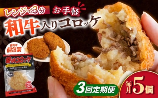 【3回定期便】愛のコロッケ（長崎和牛入り）5個  / コロッケ ころっけ 牛肉コロッケ おかず 惣菜 時短 冷凍  牛肉 和牛 / 大村市 / 株式会社ナガスイ [ACYQ038]