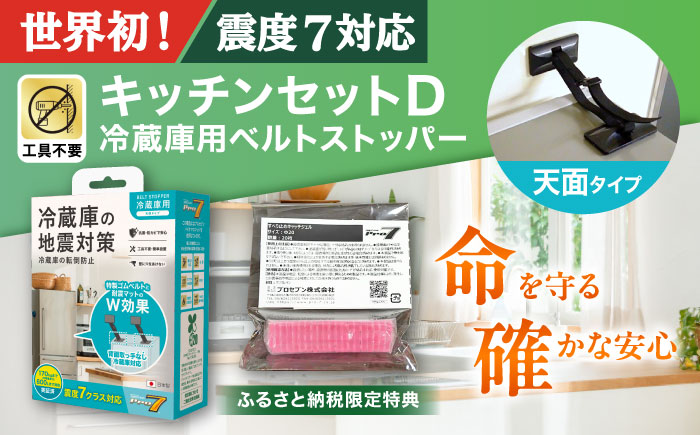 震度7対応 転倒や滑り出しを防止！ キッチンセットD ベルトストッパー冷蔵庫用 天面タイプ ＋ 滑り止めキャッチジェル 20枚 / 大村市 / 耐震 転倒防止 防災 地震対策 落下防止 / プロセブン [ACBX009]